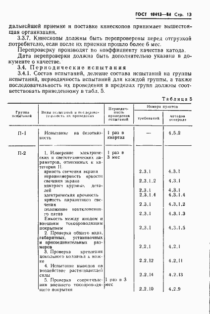 Страница 16 ГОСТ 10413-84