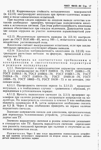 Страница 20 ГОСТ 10413-84
