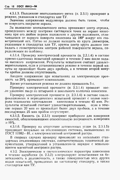 Страница 21 ГОСТ 10413-84