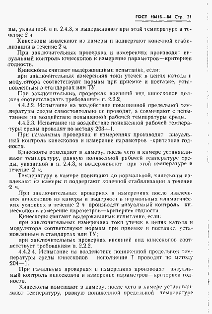 Страница 24 ГОСТ 10413-84