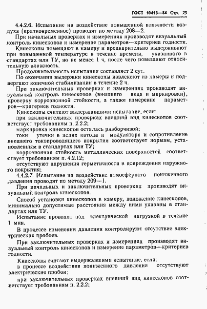 Страница 26 ГОСТ 10413-84