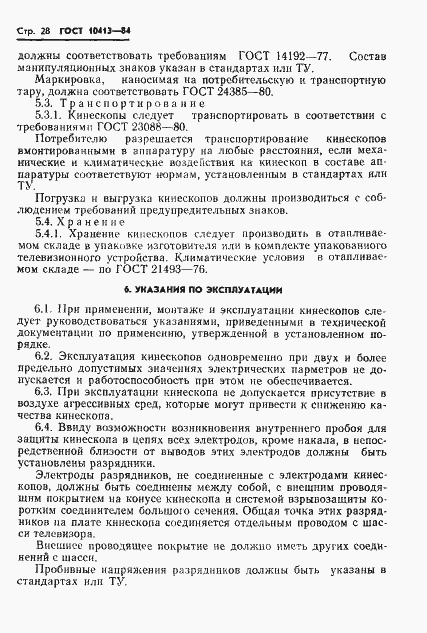 Страница 31 ГОСТ 10413-84