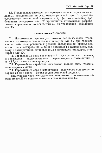 Страница 32 ГОСТ 10413-84