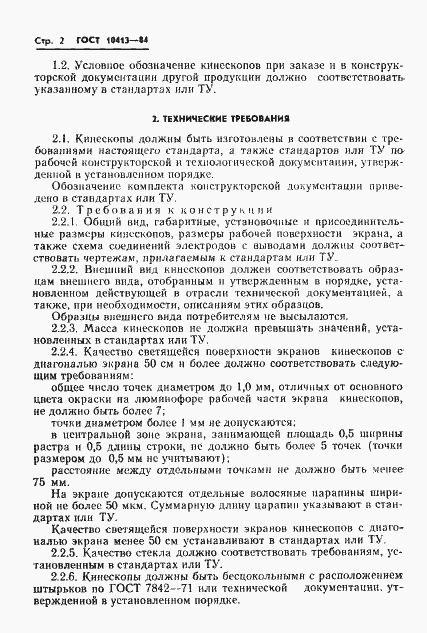 Страница 5 ГОСТ 10413-84