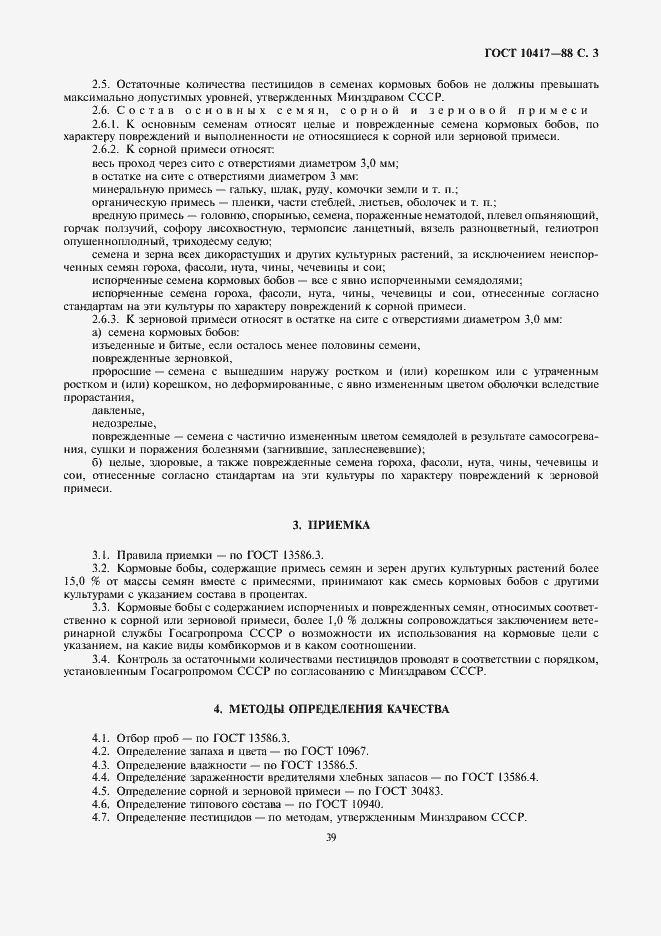 Страница 3 ГОСТ 10417-88