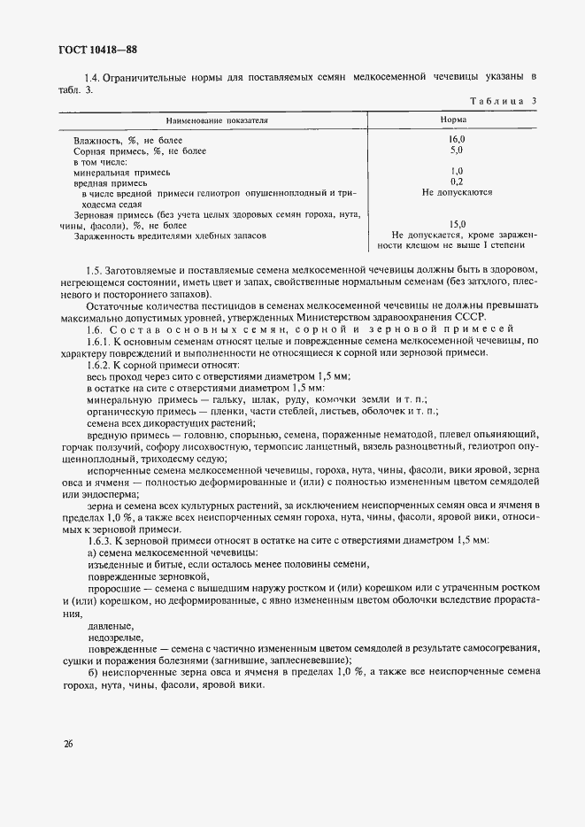 Страница 2 ГОСТ 10418-88
