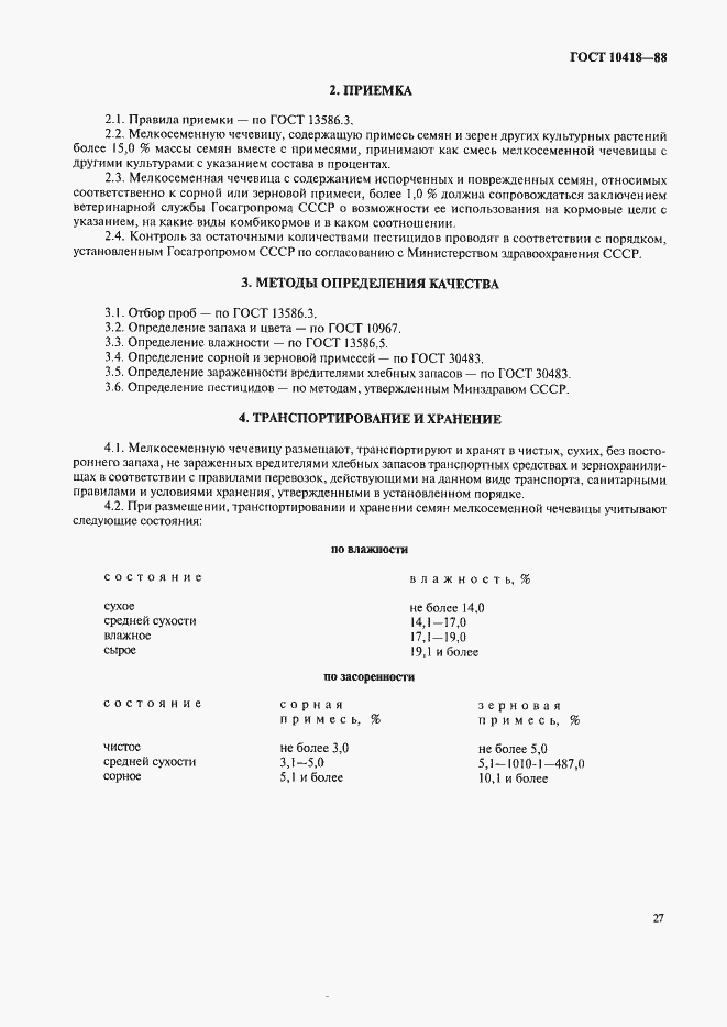 Страница 3 ГОСТ 10418-88