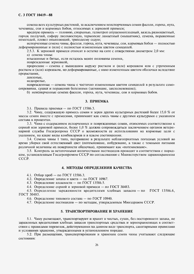 Страница 3 ГОСТ 10419-88