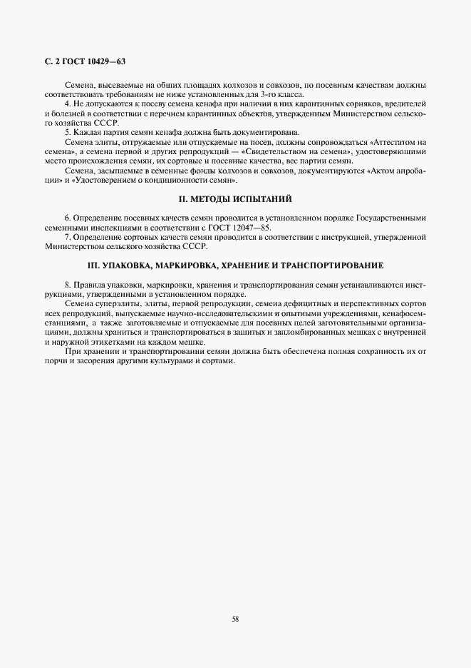 Страница 2 ГОСТ 10429-63