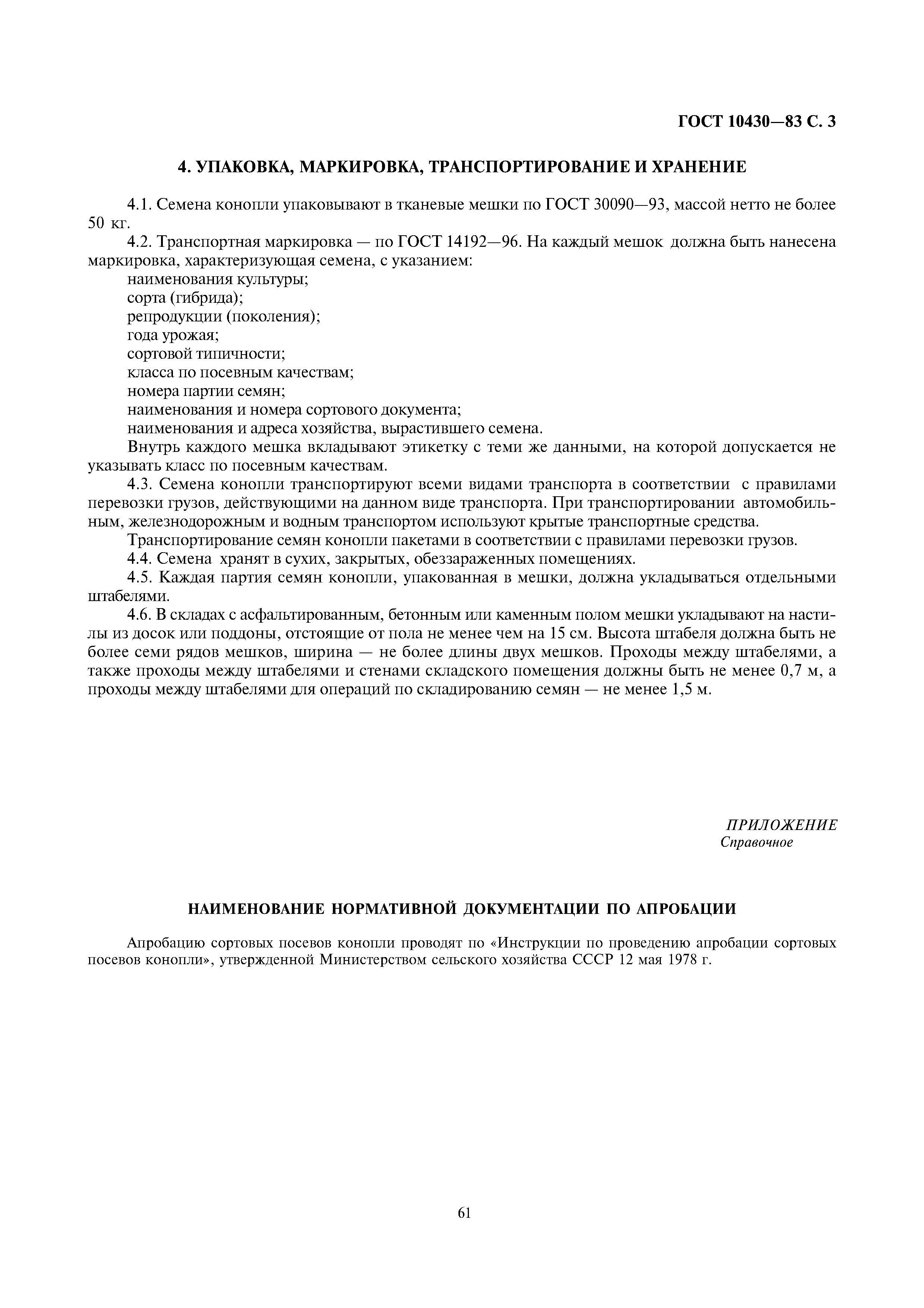 Страница 3 ГОСТ 10430-83