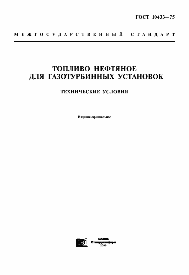 Страница 1 ГОСТ 10433-75