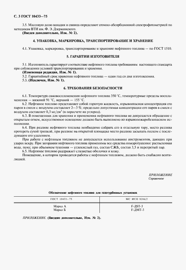 Страница 4 ГОСТ 10433-75