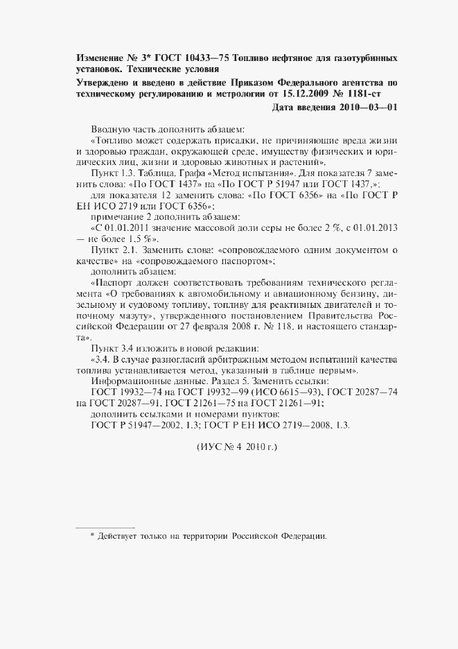 Страница 6 ГОСТ 10433-75