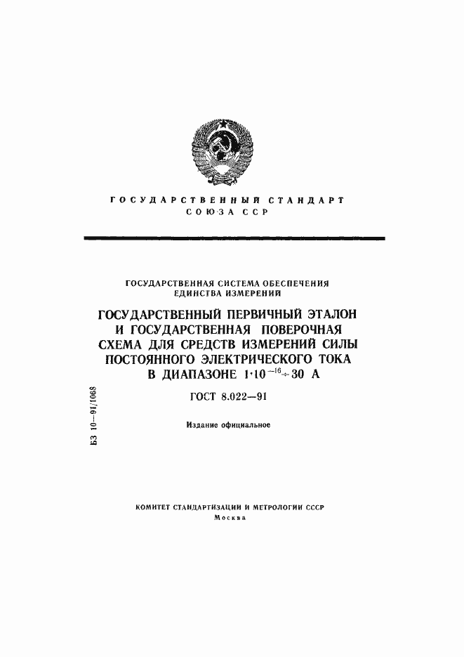 Страница 1 ГОСТ 8.022-91