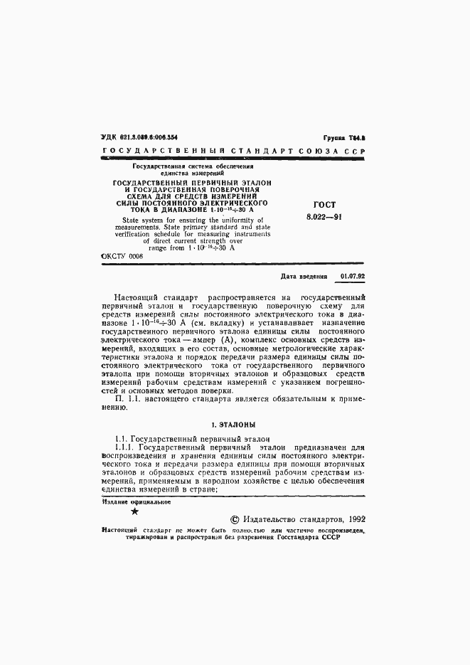 Страница 2 ГОСТ 8.022-91