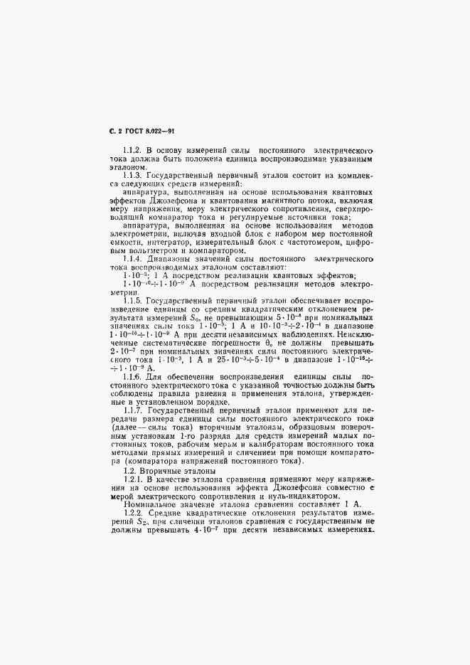 Страница 3 ГОСТ 8.022-91