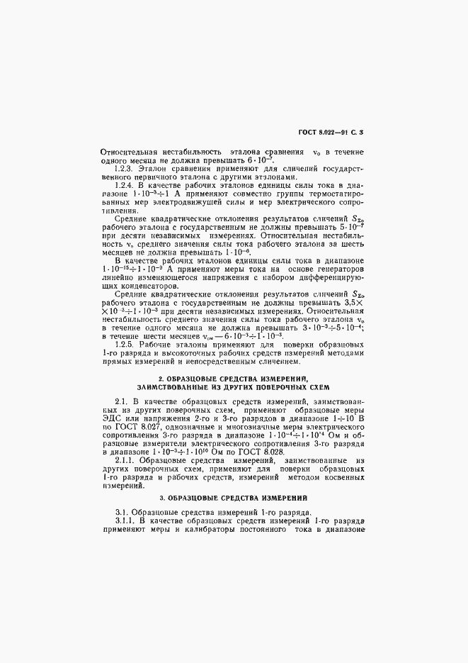 Страница 4 ГОСТ 8.022-91