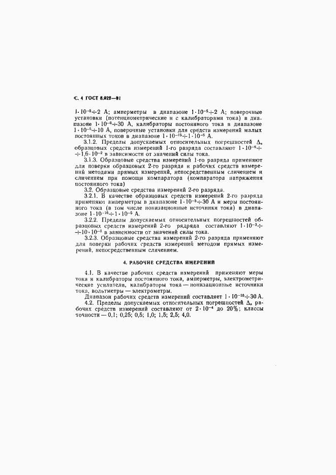 Страница 5 ГОСТ 8.022-91