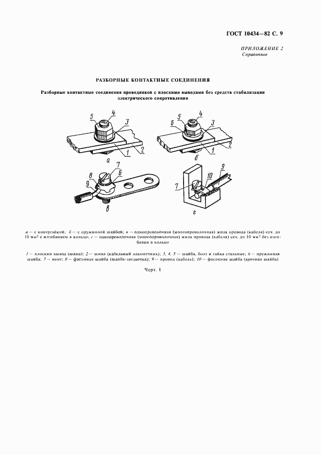 Страница 10 ГОСТ 10434-82