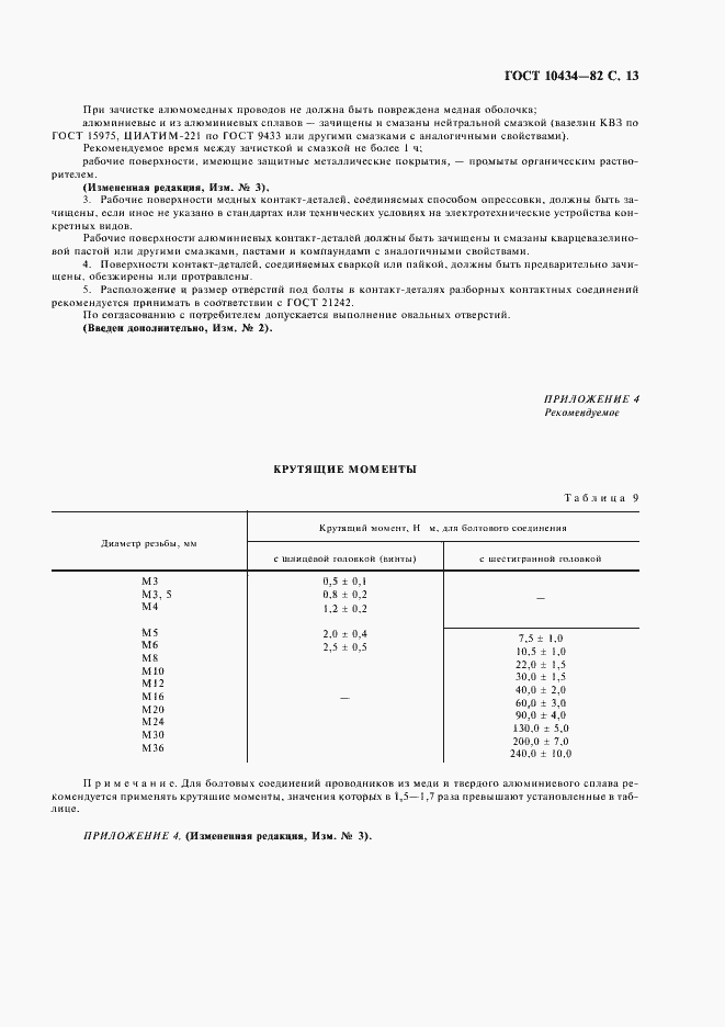 Страница 14 ГОСТ 10434-82