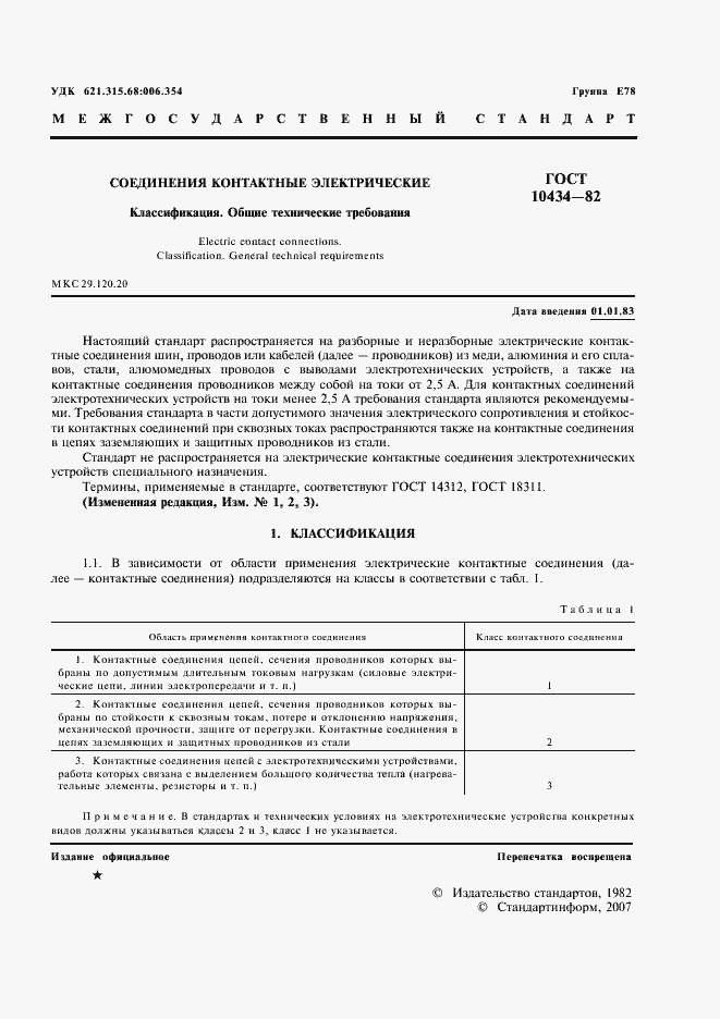 Страница 2 ГОСТ 10434-82