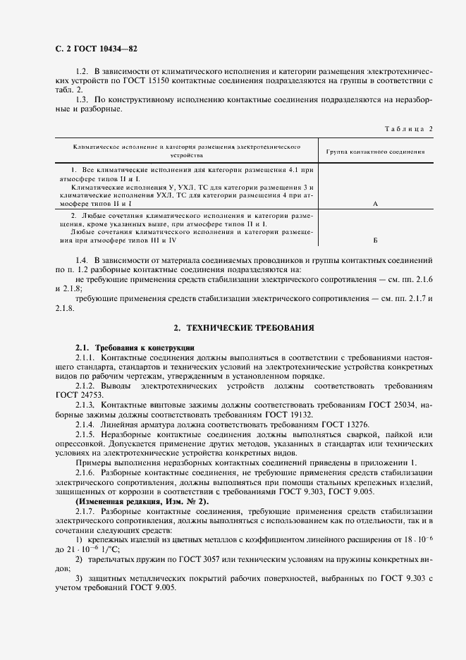 Страница 3 ГОСТ 10434-82