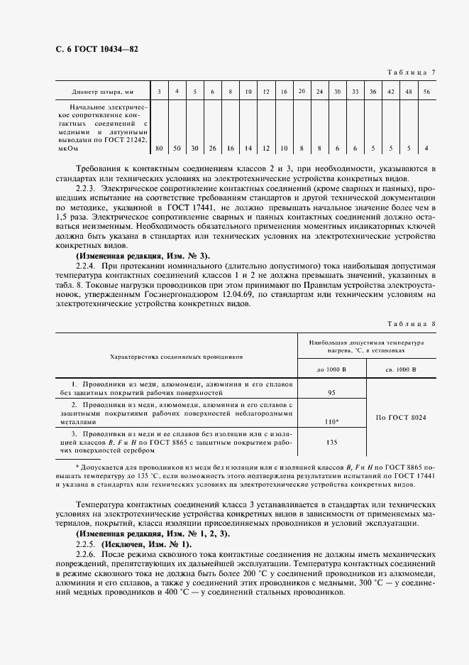Страница 7 ГОСТ 10434-82