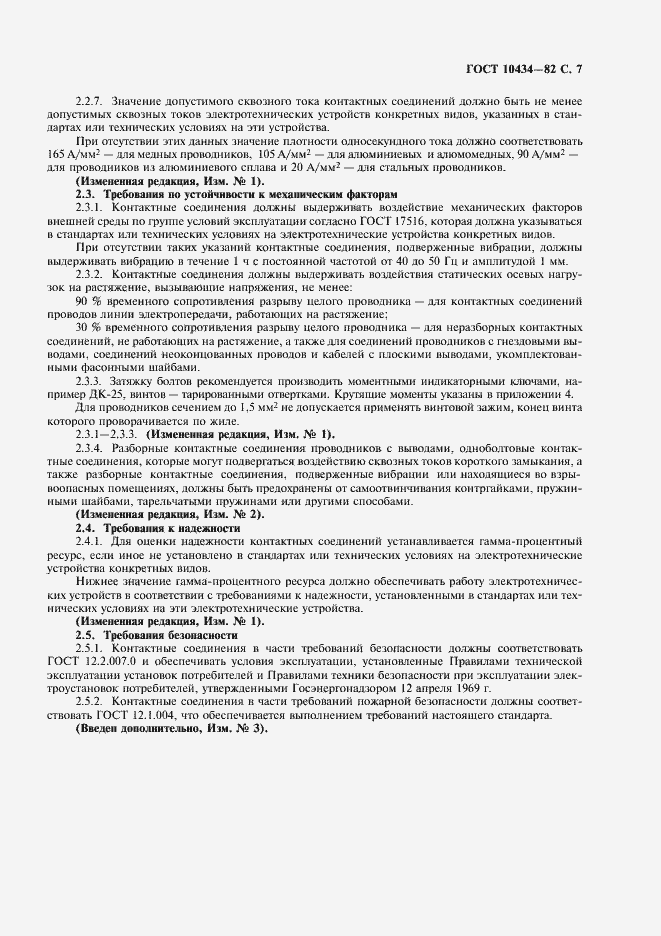 Страница 8 ГОСТ 10434-82