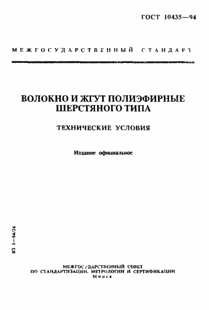 Страница 1 ГОСТ 10435-94