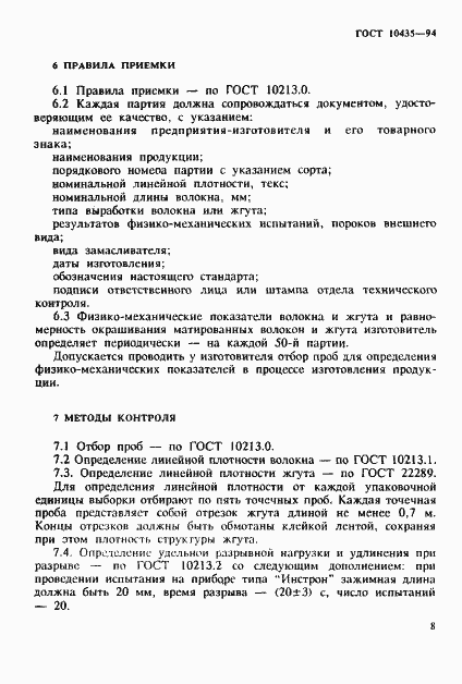 Страница 11 ГОСТ 10435-94