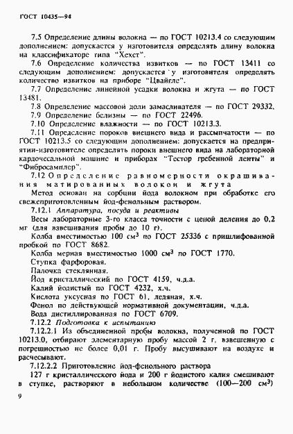 Страница 12 ГОСТ 10435-94