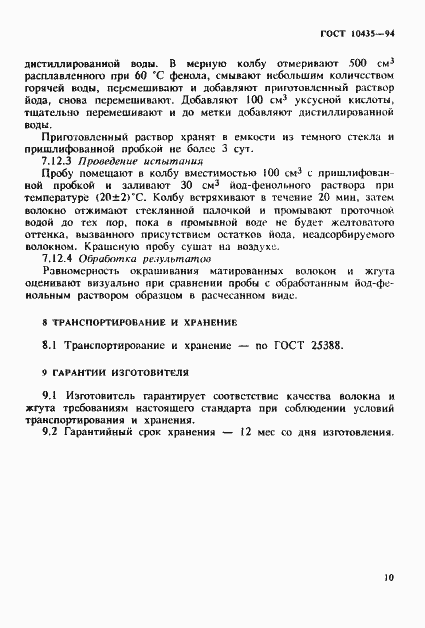 Страница 13 ГОСТ 10435-94