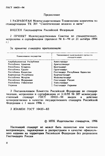 Страница 2 ГОСТ 10435-94