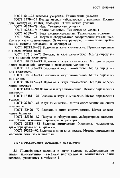 Страница 5 ГОСТ 10435-94