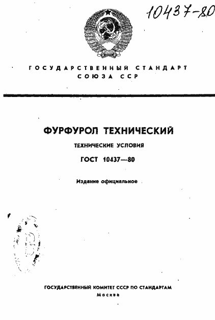 Страница 1 ГОСТ 10437-80