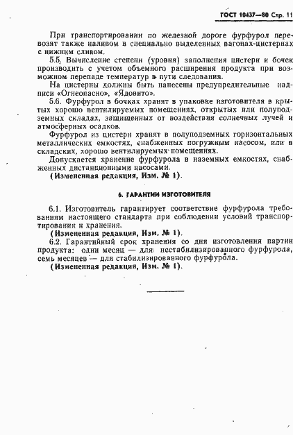 Страница 12 ГОСТ 10437-80