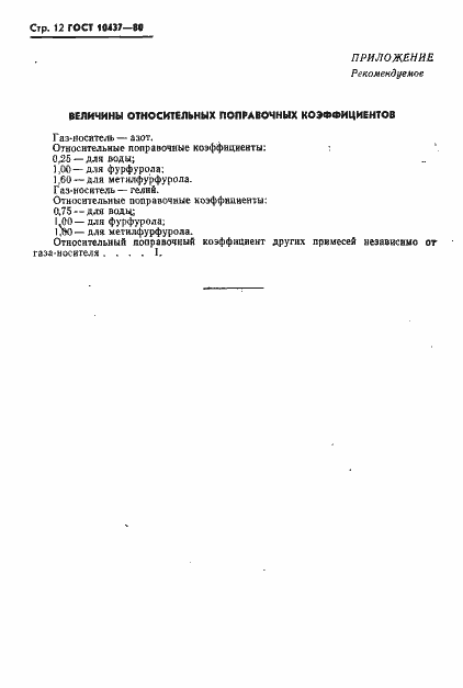 Страница 13 ГОСТ 10437-80