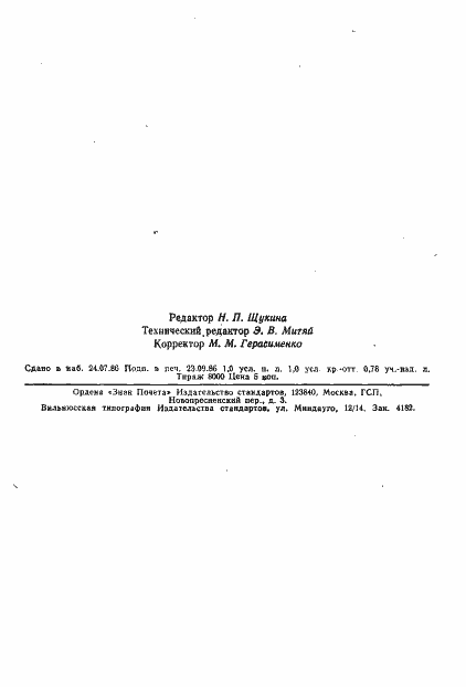 Страница 16 ГОСТ 10437-80