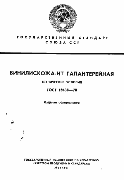 Страница 1 ГОСТ 10438-78