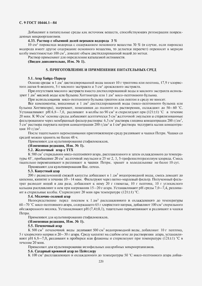 Страница 10 ГОСТ 10444.1-84