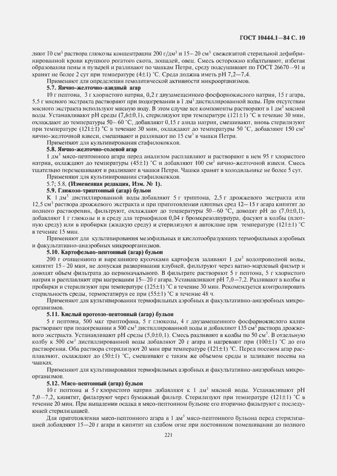 Страница 11 ГОСТ 10444.1-84