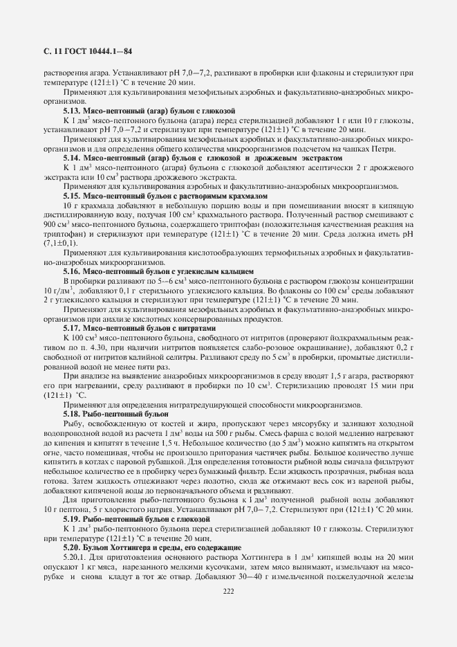 Страница 12 ГОСТ 10444.1-84