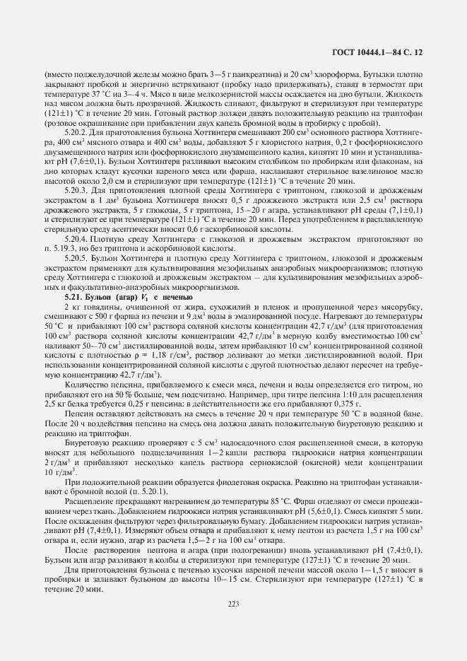 Страница 13 ГОСТ 10444.1-84