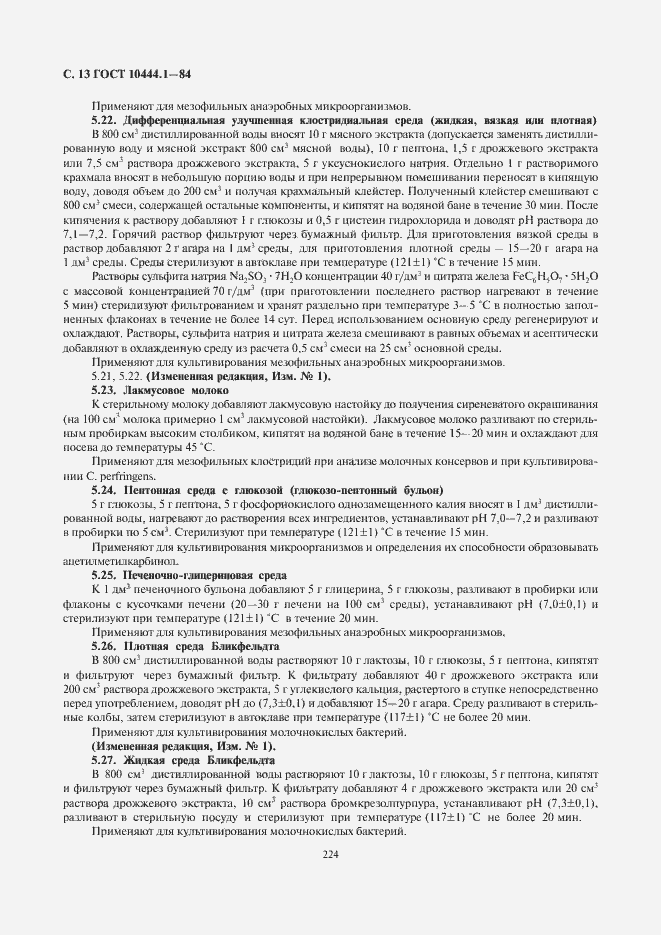 Страница 14 ГОСТ 10444.1-84