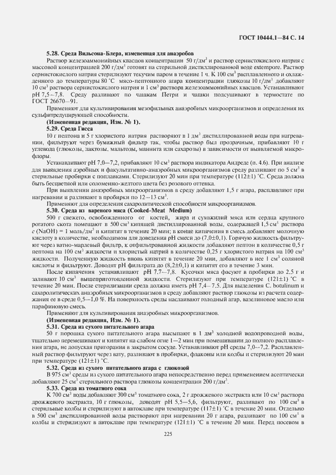 Страница 15 ГОСТ 10444.1-84