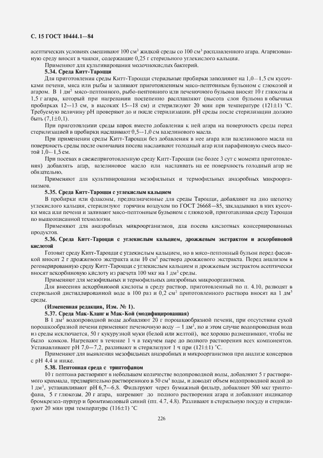 Страница 16 ГОСТ 10444.1-84