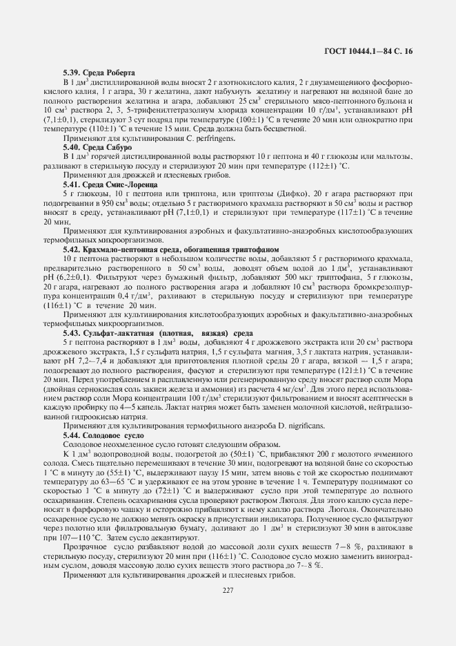 Страница 17 ГОСТ 10444.1-84