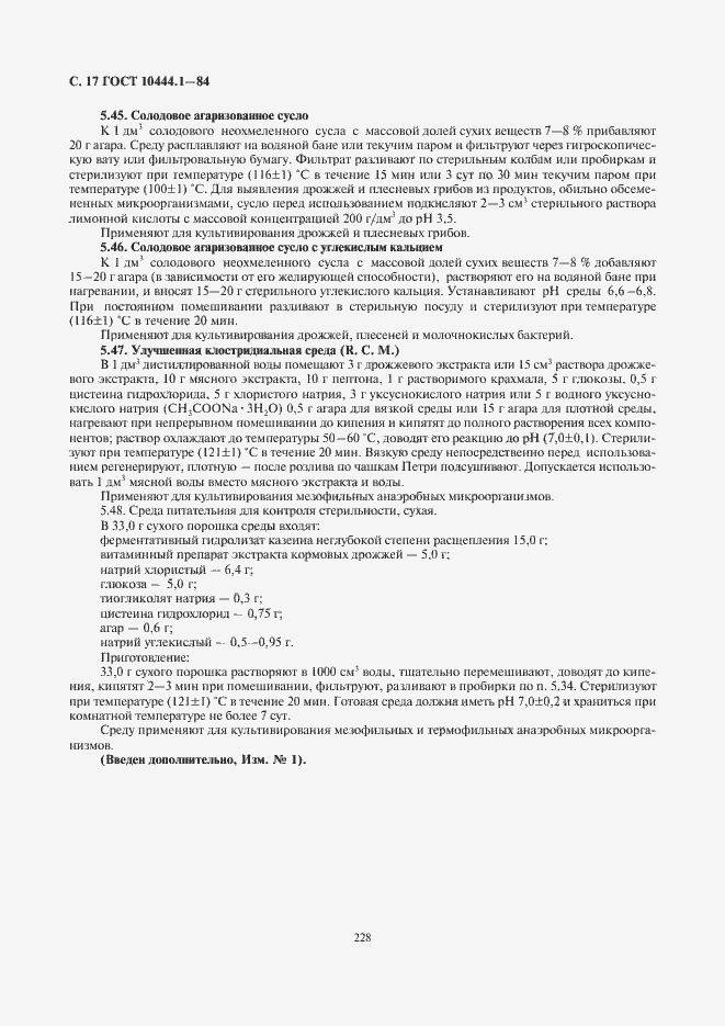 Страница 18 ГОСТ 10444.1-84