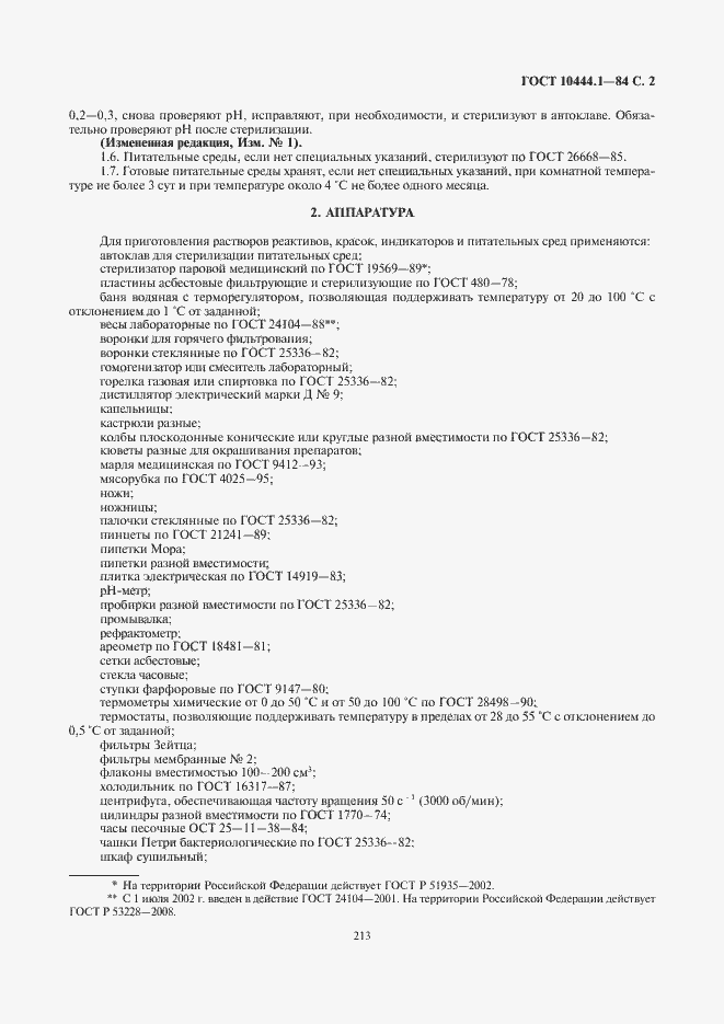 Страница 3 ГОСТ 10444.1-84