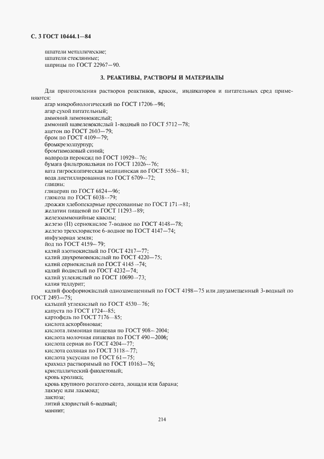 Страница 4 ГОСТ 10444.1-84